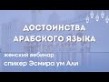 Достоинства арабского языка | Лектор Эсмира ум Али