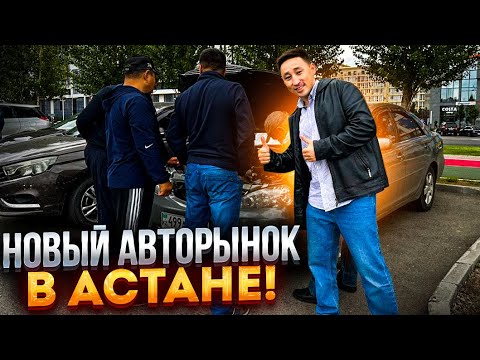 Новый АВТОРЫНОК АСТАНЫ или как построить бизнес с нуля в Астане?