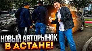 Новый АВТОРЫНОК АСТАНЫ или как построить бизнес с нуля в Астане?