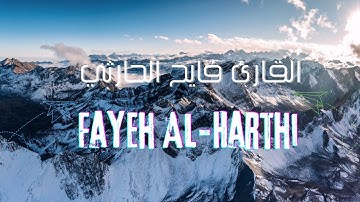 تلاوة🎙️مؤثرة للقارئ فايح الحارثي رحمه الله من سورة التوبة🎙️|Reader Fayeh Al-Harithi🎙️#اكسبلور #Quran
