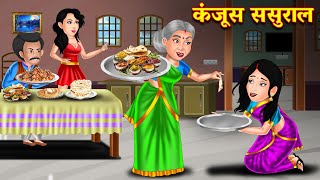 कंजूस ससुराल |  Hindi Kahaniyan | Saas Bahu Stories in Hindi | Bedtime Story | Kahani | Moral story