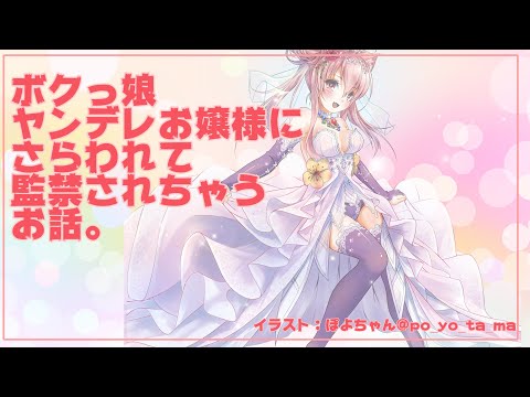 【男性向けASMR】ボクっ娘ヤンデレお嬢様と強制婚約/ヤンデレ