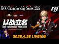 【大会ミラー配信の録画】KOF15 SNK Championship Series week5 -26th Apr 2026-