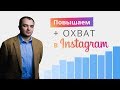 Как повысить охват умной ленты в Instagram?