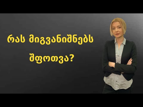 რაზე მიგვანიშნებს შფოთვა?