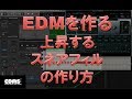EDMを作る 上昇するスネアフィルの作り方 プログレッシブハウス トラップ