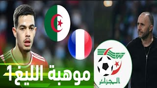 رومان فايفر موهبة جزائرية جديدة تحت مجهر جمال بلماضي...✌️🥁🔥💥🇩🇿🥰😍💪🇩🇿