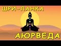 Шри-Ланка / ЧТО такое АЮРВЕДА / ВЕДИЧЕСКАЯ МЕДИЦИНА / ГОСУДАРСТВЕННАЯ ШКОЛА