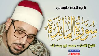 Rare Recitation ! Surah Al Maidah | المائدہ | Sheikh Al Shahat Muhammad Anwar رحمه الله تعالى