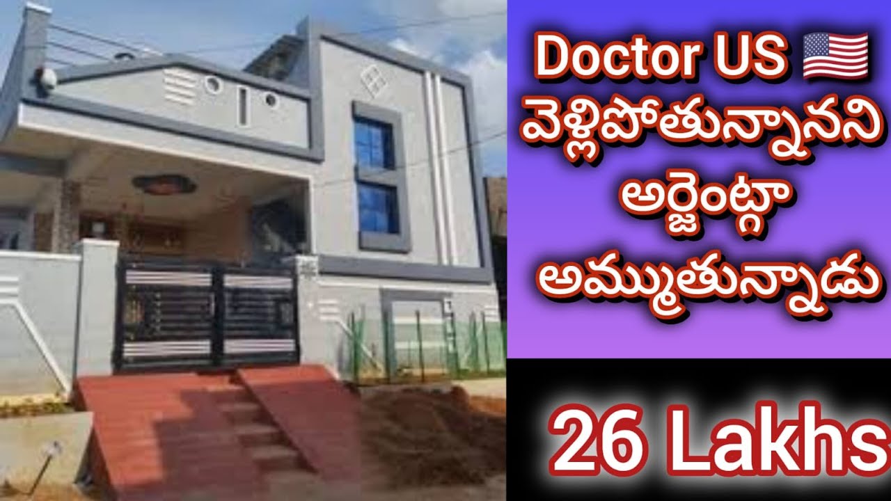 26 లక్షలు మాత్రమే || 3 bedroom || Independent house || 3 bhk || house for sale || urgent sale |