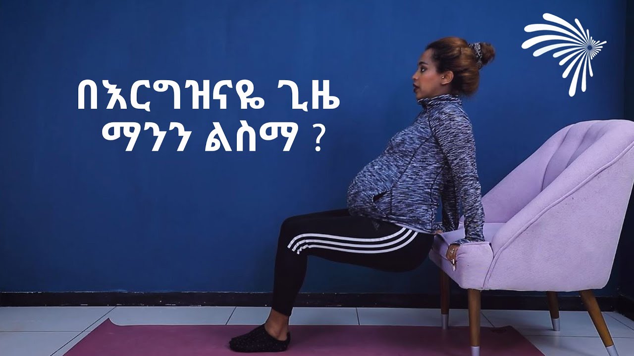 በእርግዝናዬ ጊዜ ማንን ልስማ ? - Mama Africa@ArtsTvWorld