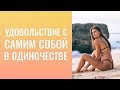 Почему плохое настроение и переживания?  Как избавиться от долгов? Удовольствие с самой собой.