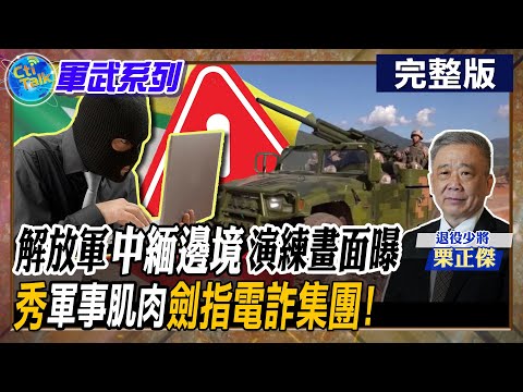 【Cti Talk｜栗正傑】震懾緬甸內戰!中國南部戰區出動"迫擊炮"實戰演訓 解放軍瞄準老美軍事基地 將成立新軍種搶"近空作戰"頭香! @WorldDefenceTalk