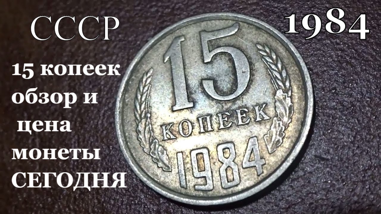 Монеты 1984 года стоимость. 15 Копеек 1984 года. Советские монеты 15 копеек 1984. СССР 15 копеек 1984 год. Монетка 15 копеек 1984 года.