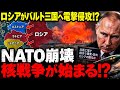 【速報】ロシアがバルト三国へ電撃侵攻か…NATOを核で恫喝、欧州3カ国で兵器工場の爆発・放火が相次ぐ