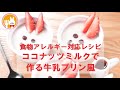 君とごはん【食物アレルギーレシピ】ココナッツミルクで作る牛乳プリン風【卵・乳・小麦不使用】