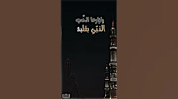 ي زارعا حب النبي بي قلبه أن الصلاه علا النبي وله يشدو بهي من شا أن يتعطرا 