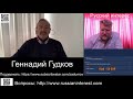 Геннадий Гудков - &quot;Налоговая будет дрючить всех!&quot;