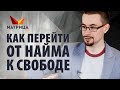 3 этапа плавного перехода от наемной работы к собственному бизнесу