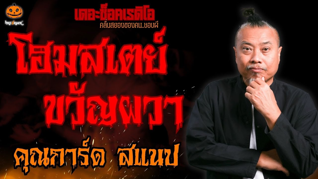 โฮมสเตย์ขวัญผวา คุณการ์ด สแนป l TheShock13