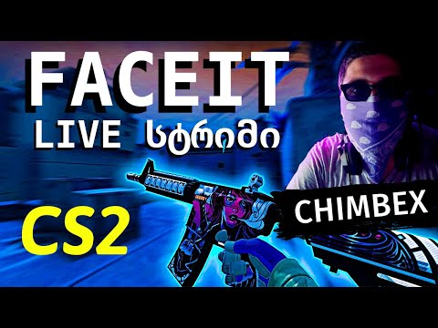 🔔CS2 FACEIT/ 1 ნაბიჯი 9 ლეველამდე 💥 აქ უკვე ფულ ფოკუსია საჭირო !!!