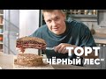 ТОРТ «ЧЁРНЫЙ ЛЕС» - рецепт от шефа Бельковича | ПроСто кухня | YouTube-версия