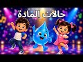 اغنية حالات المادة للأطفال لنلعب ونتعلم mp3