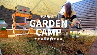 庭キャンプ！【 平成最後のGarden Camp 】★★焼き肉★★