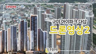 [#입주박람회주관사 한결전람] 아이파크 더샵 드론 영상2 공유드립니다!
