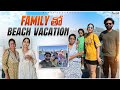 Family  trip  white sand beach  telugu vlogs  durga yeramala
