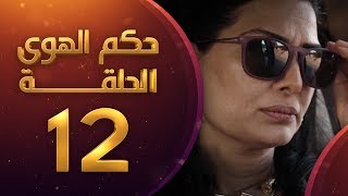 مسلسل حكم الهوى - ثلاثية قصة الورد الحلقة 12