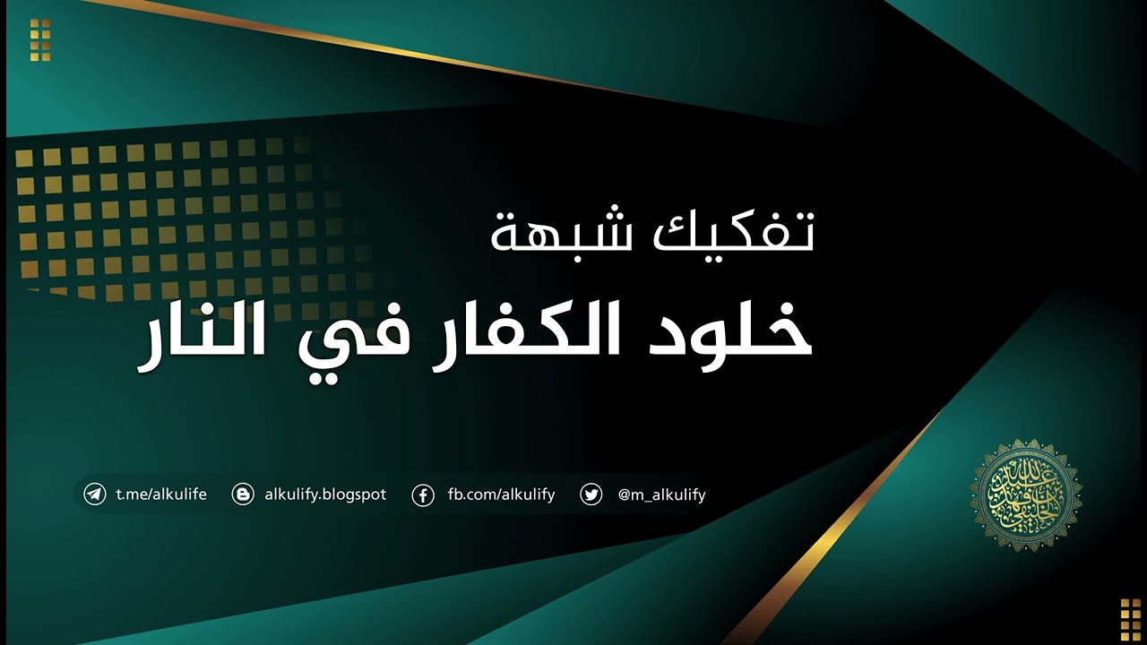 تفكيك شبهة خلود الكفار في النار ..