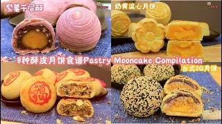 9种酥皮月饼食谱iwen Baking 9Types Pastry Mooncake Recipe Compilation|千层酥,酥脆掉渣,中秋月饼食谱Mid-Autumn Recipe