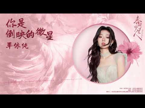單依純 Shan Yi Chun《你是倒映的微星》【春閨夢裡人 Romance of a Twin Flower OST 季曼命運主題曲】Official Lyric Video