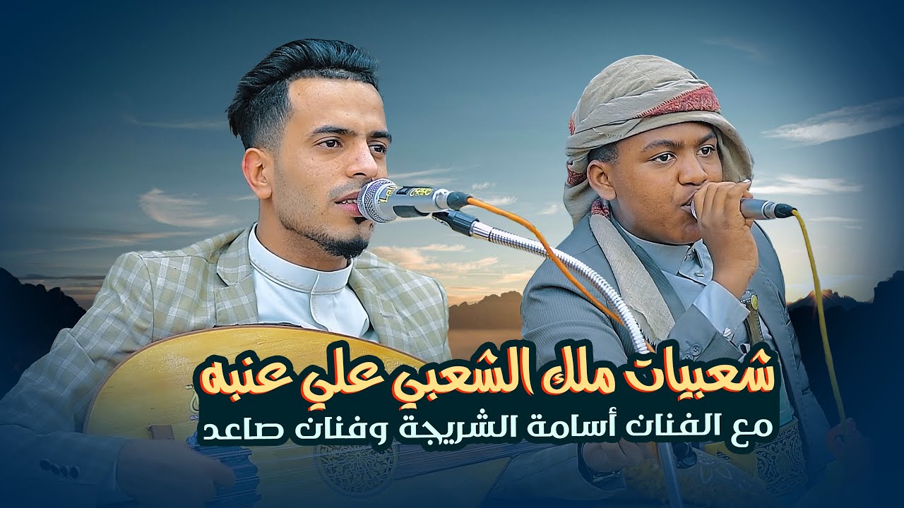 شعبيات لاتفوت لملك الشعبي علي عنبه - بصوت الفنان أسامه الشريجة - أفراح آل شباء