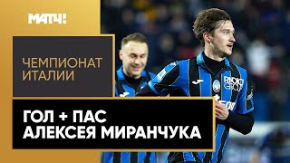 Алексей Миранчук вернулся после травмы – отдал голевую и забил сам