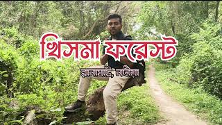 পাখি দেখতে খিসমা ফরেস্ট | Khisma Birdwatching| Khisma Forest, Nadia