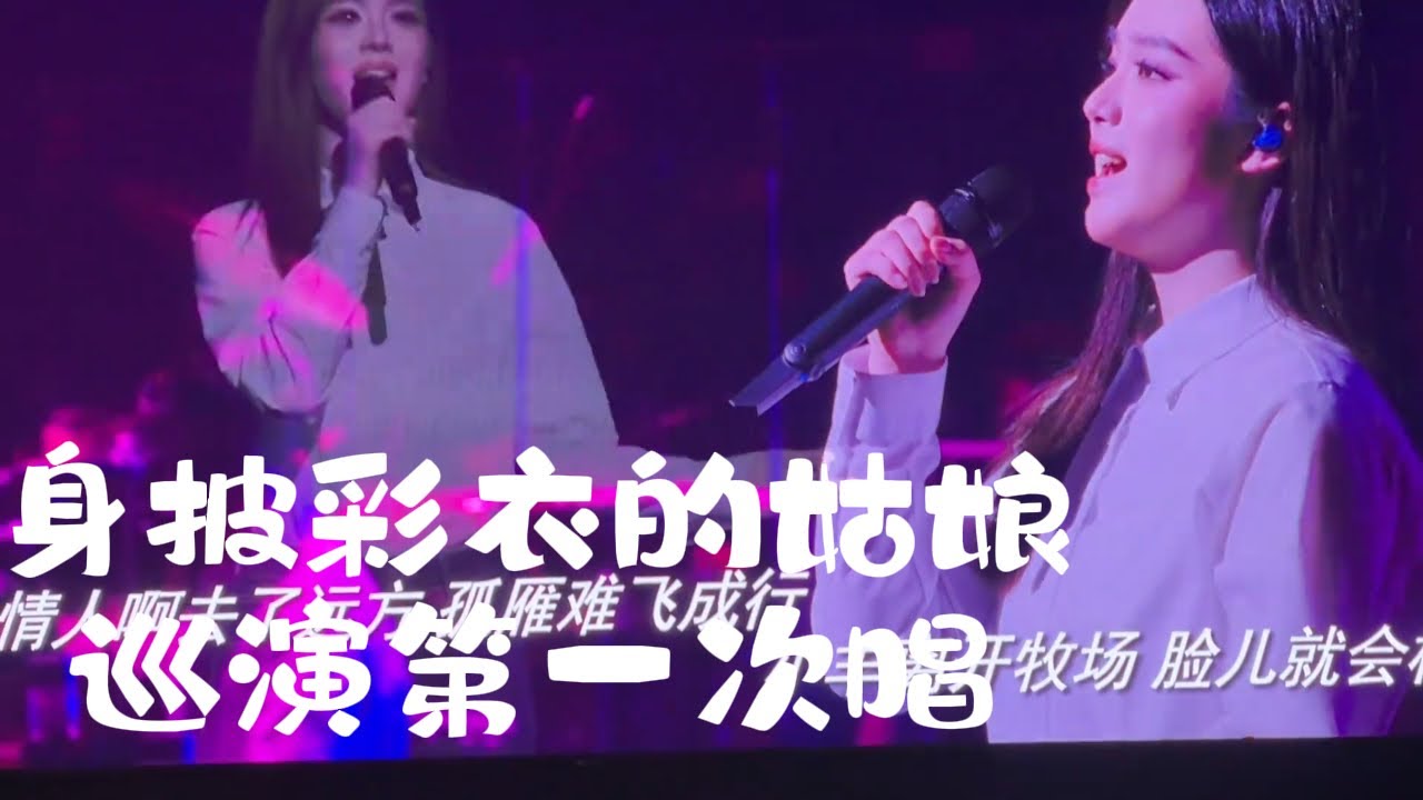 身披彩衣的姑娘 周煜琦 巡演第一次唱 新疆第四场 - YouTube