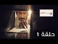 مسلسل ص. ب. 1003 | الحلقة 1 - رمضان 2019