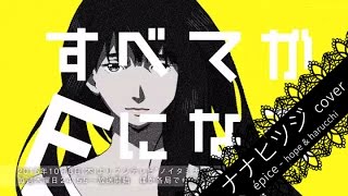 ナナヒツジ / Nana Hitsuji (TV Size) - すべてがFになる ED を歌ってみた 【épice】