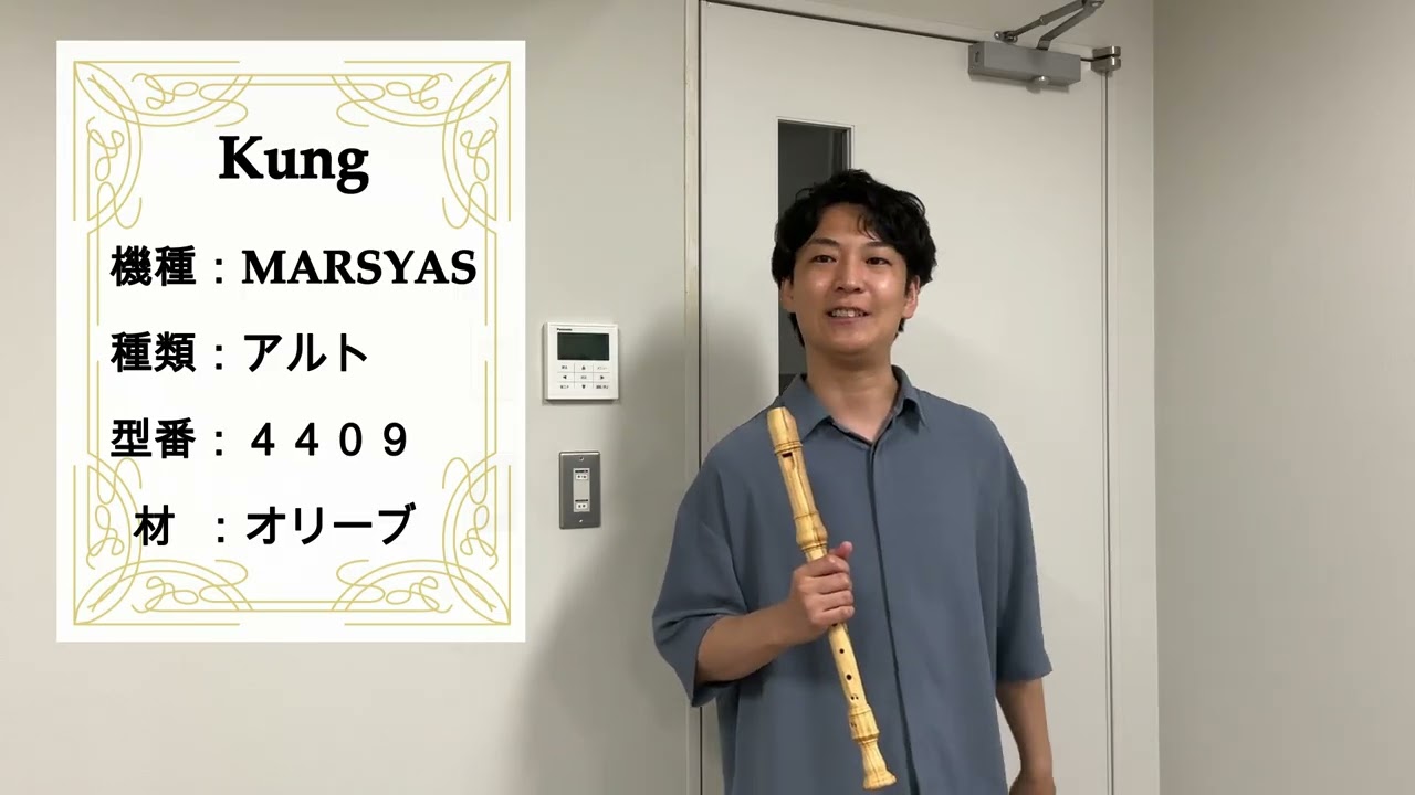 中村栄宏 選定リコーダー紹介動画 【キュング】 アルトリコーダー 4409