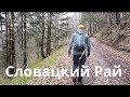 TravelVlog 3 | Словацкий Рай
