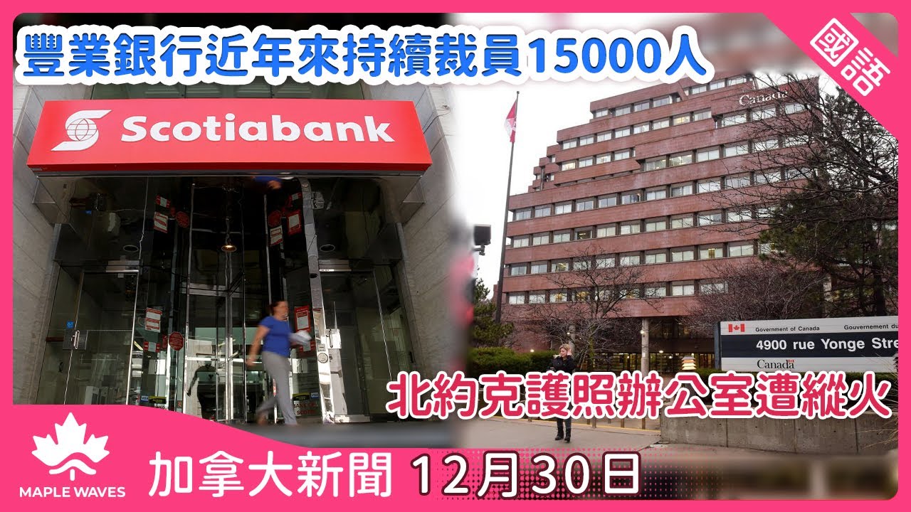 加拿大新聞12月30日| 國語報導| 繁簡字幕】豐業銀行近年來持續裁員15000人| 一名多倫多女子在阿爾伯塔省班夫滑雪時不幸身亡| 加拿大 各大城市積極籌備除夕慶祝活動-