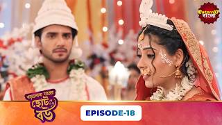 Bade Ghar Ki Choti Bahu (বড়োলোক ঘরের ছোট বউ) | Full Episode 18 | New Bangla Show | 21 Feb 2026