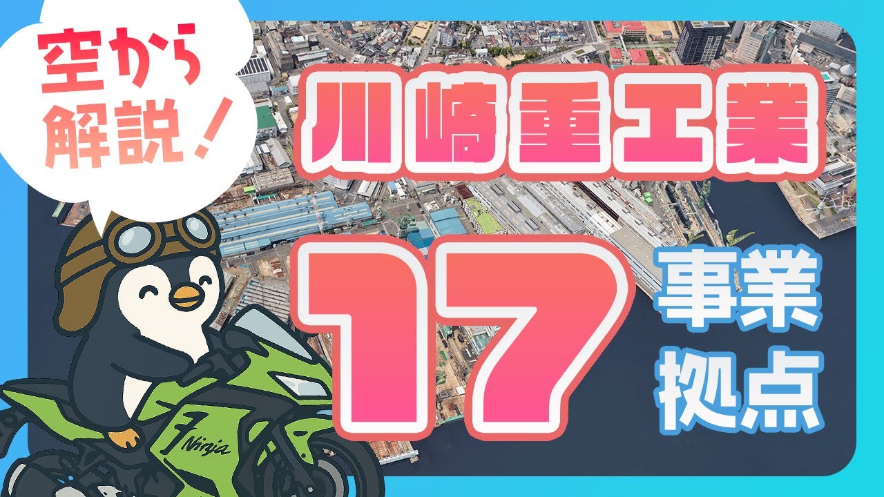 【空から工場見学】川崎重工業の巨大事業所17拠点を巡る！陸・海・空、そして宇宙まで制覇する巨大工場の全貌と神戸の造船所から始まった140年の歴史まで分かりやすく解説