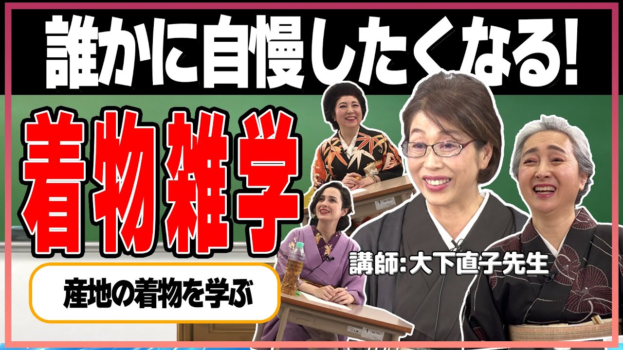 着物をもっと好きになれる💛着物雑学講座📝全国の着物産地のトリビア満載❗【着物・講座・サト流#57】