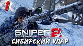 Sniper: Ghost Warrior 2. Сибирский удар. Прохождение № 1.