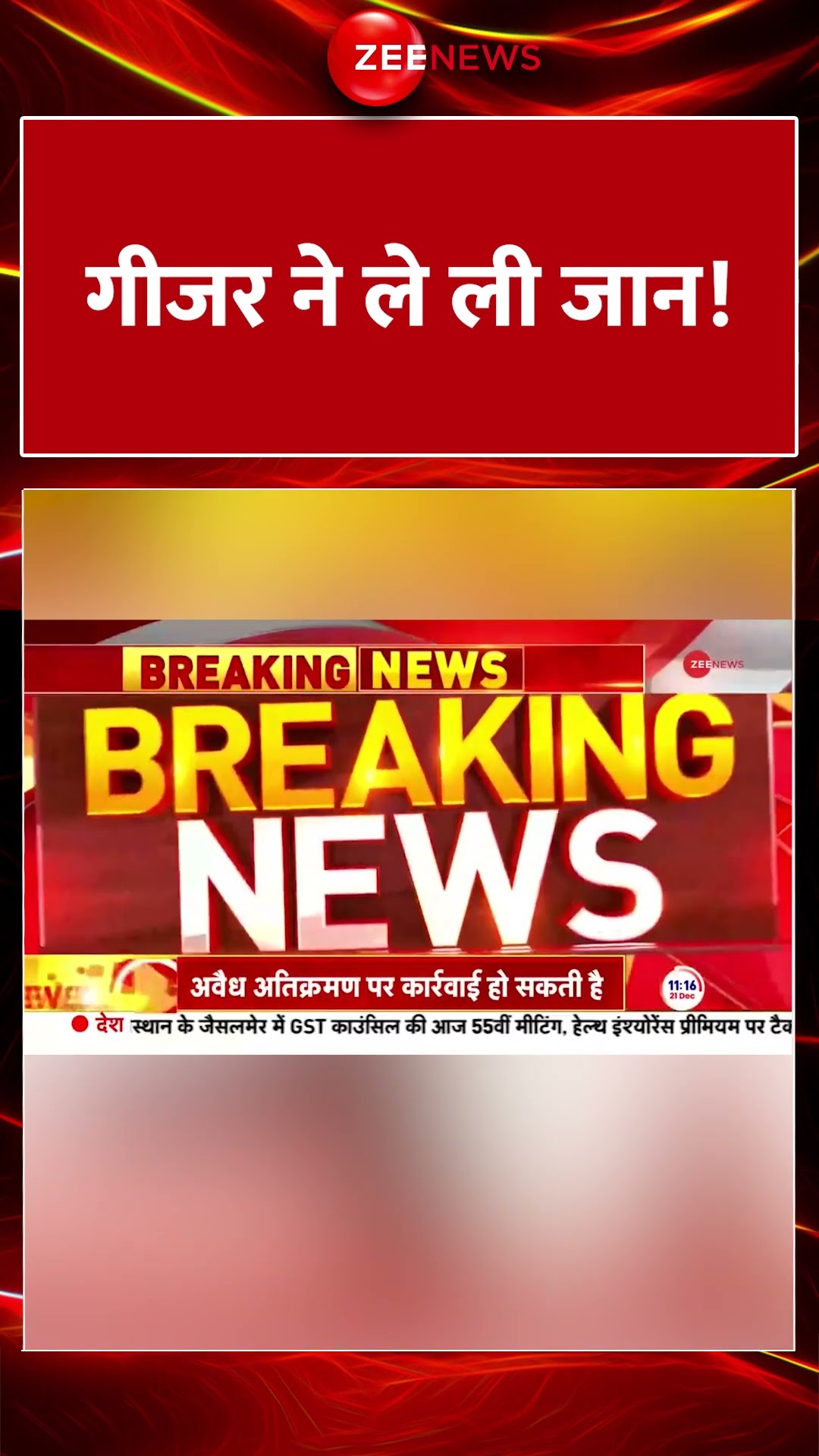 #shorts : गीजर ने ले ली जान! | #breakingnews | Geyser | Aligarh Tragedy | UP News | Geyser Gas Leak