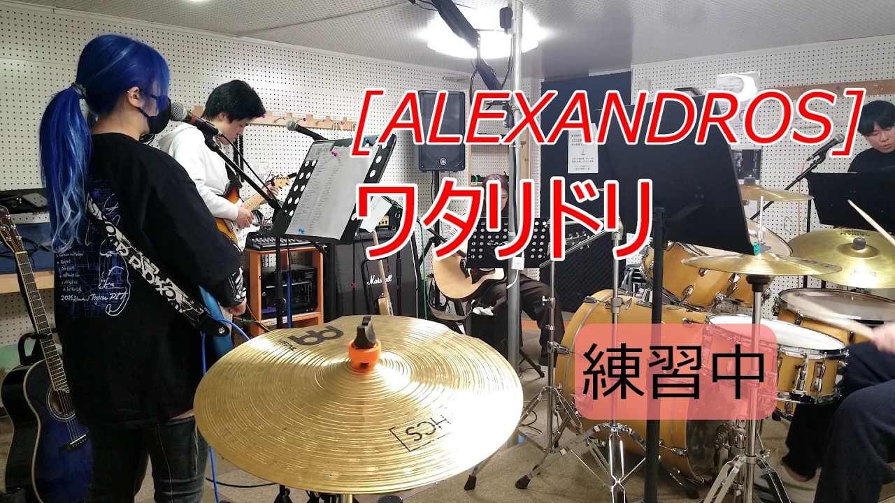 [ALEXANDROS]　「ワタリドリ」　バンド練習中