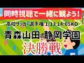 【高校サッカー選手権】青森山田vs静岡学園【同時視聴】
